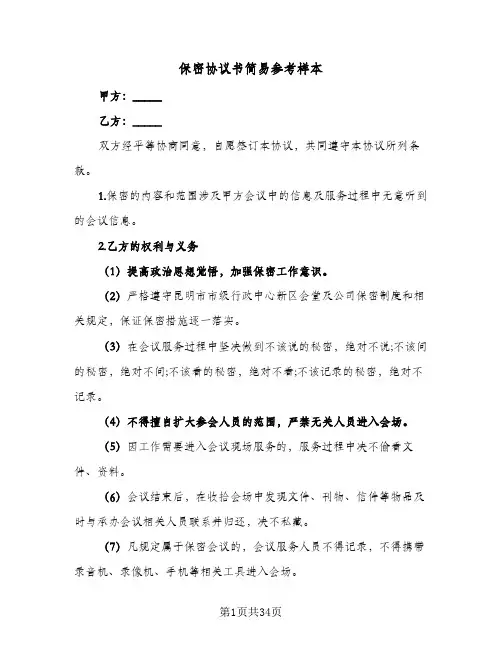 保密协议书简易参考样本(七篇)