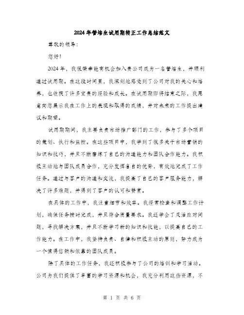 2024年管培生试用期转正工作总结范文（2篇）