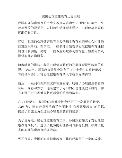 我国心理健康教育历史发展