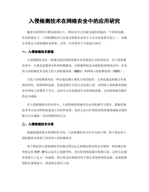 入侵检测技术在网络安全中的应用研究