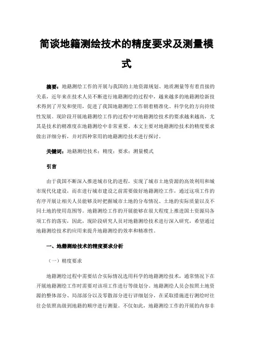简谈地籍测绘技术的精度要求及测量模式