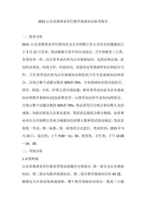 2015山东省属事业单位教学基础知识备考指导