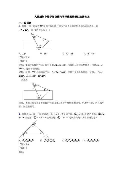 人教版初中数学相交线与平行线易错题汇编附答案