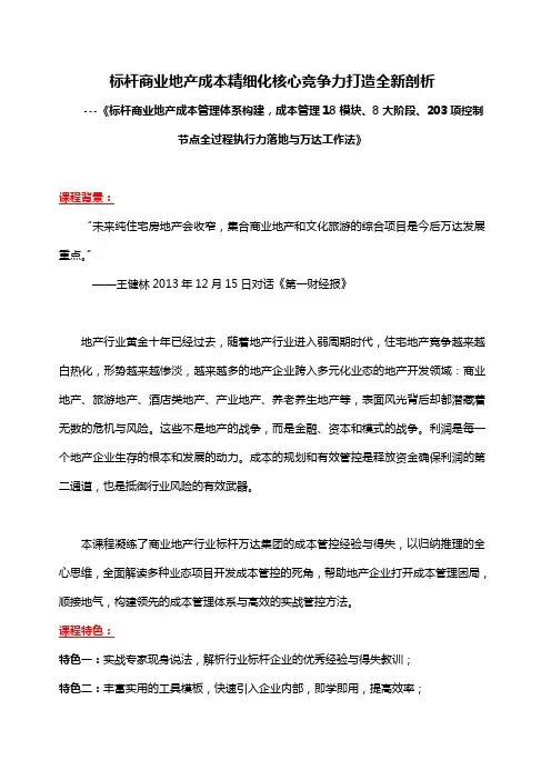 吴学军《标杆商业地产成本管理体系构建,成本管理18模块,8大阶段,203项节点 全过程执行力落地》