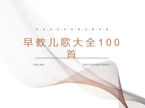早教儿歌大全100首