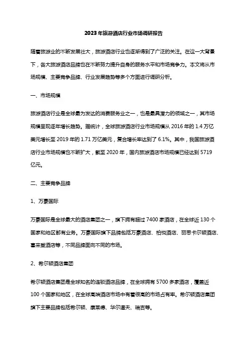 2023年旅游酒店行业市场调研报告