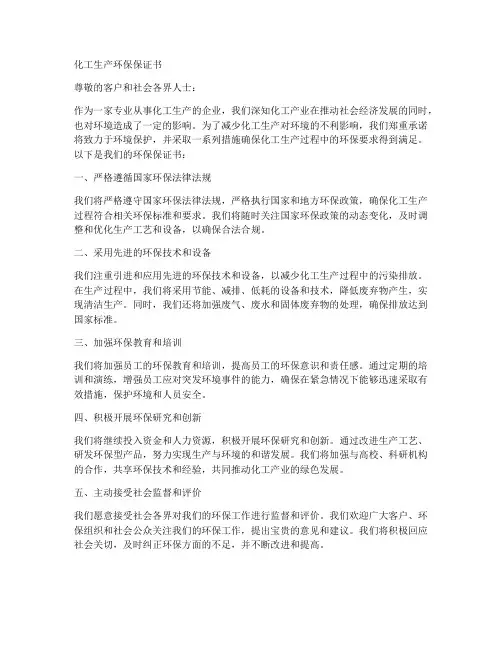 化工生产环保保证书