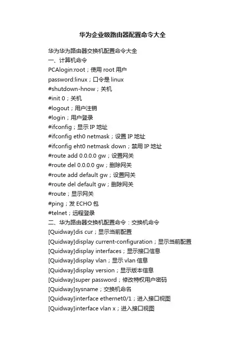 华为企业级路由器配置命令大全