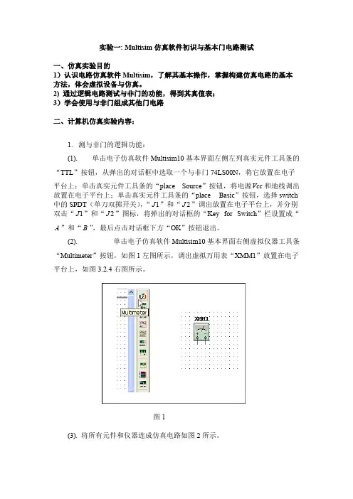 Multisim仿真软件初识与基本门电路测试