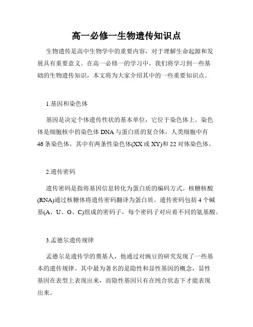 高一必修一生物遗传知识点
