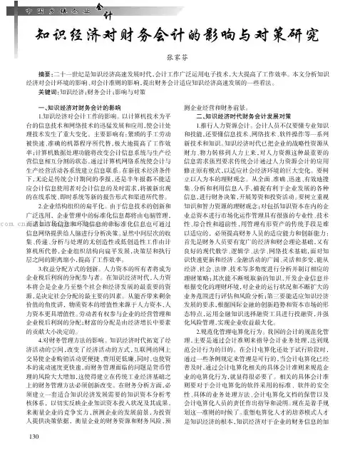 知识经济对财务会计的影响与对策研究