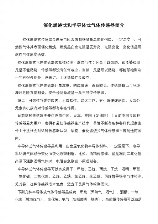 催化燃烧式和半导体式气体传感器简介