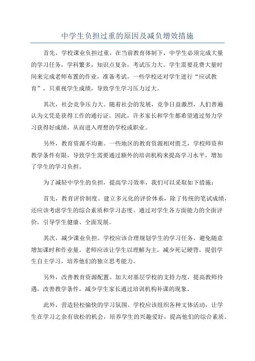中学生负担过重的原因及减负增效措施