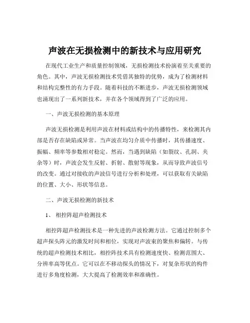 声波在无损检测中的新技术与应用研究