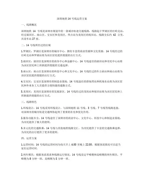 深圳地铁14号线运营方案