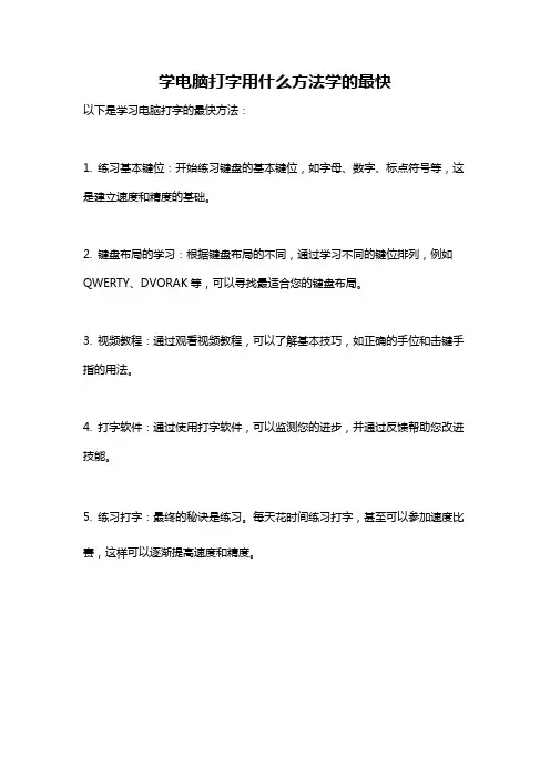 学电脑打字用什么方法学的最快