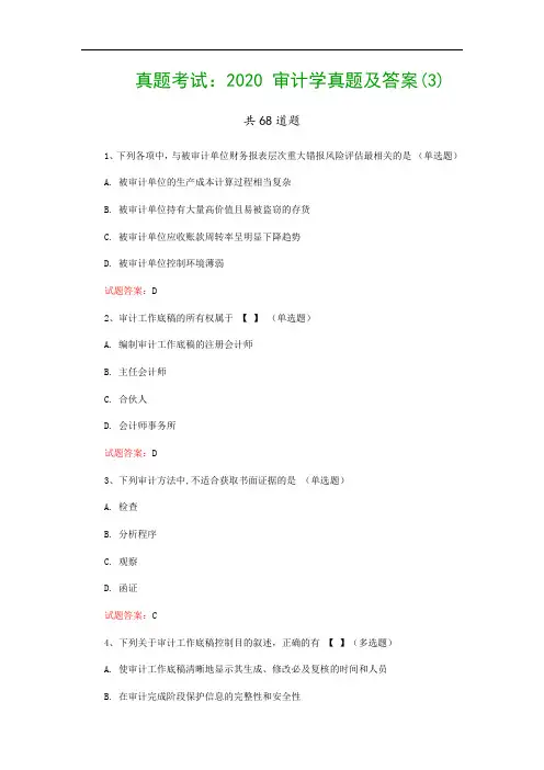 真题考试：2020 审计学真题及答案(3)