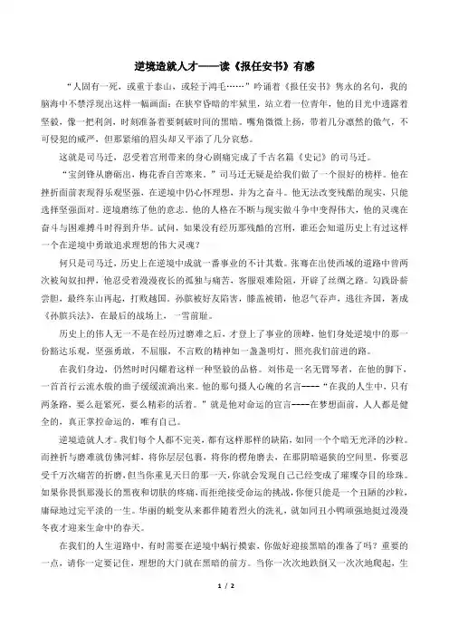 写作实践一：逆境造就人才——读《报任安书》有感