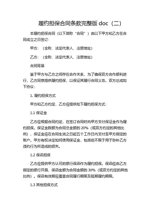 履约担保合同条款完整版doc(二)