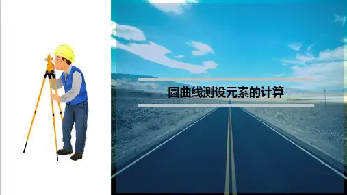 道路中线测量—圆曲线测设(工程测量课件)
