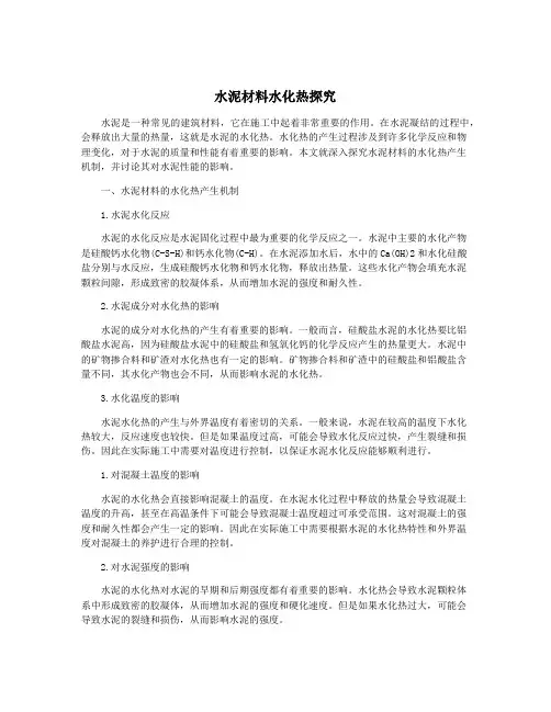水泥材料水化热探究