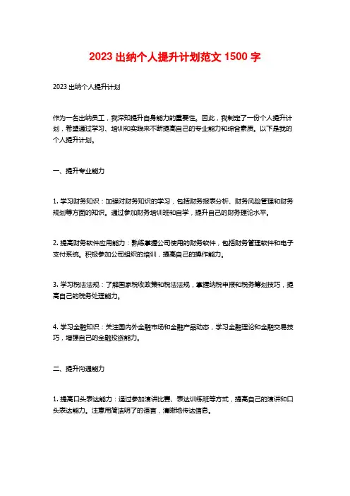 2023出纳个人提升计划范文