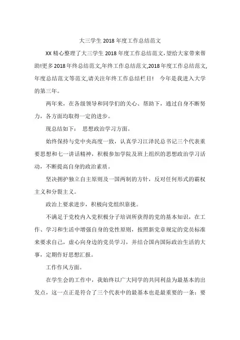 大三学生2018年度工作总结范文