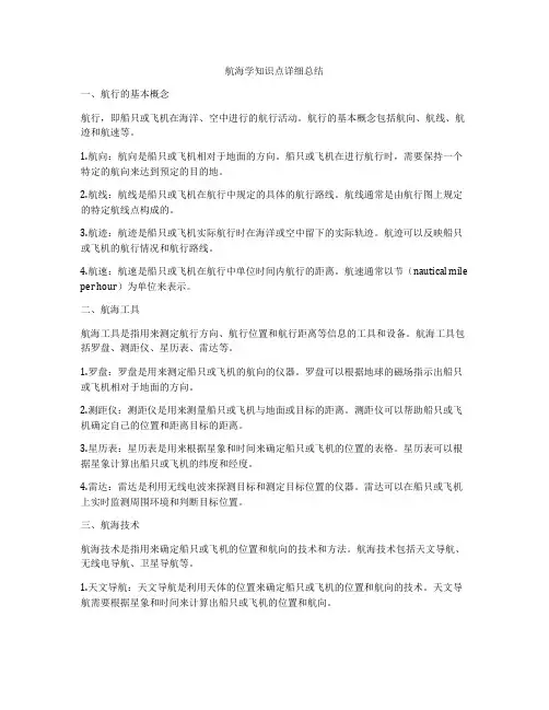 航海学知识点详细总结