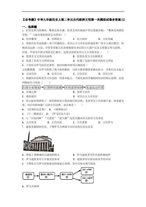 【必考题】中考九年级历史上第二单元古代欧洲文明第一次模拟试卷含答案(1)