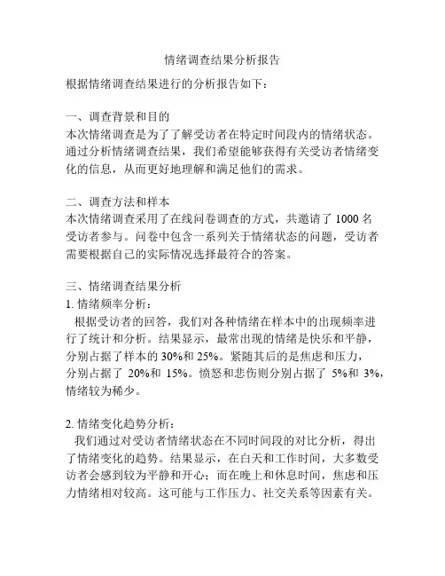 情绪调查结果分析报告