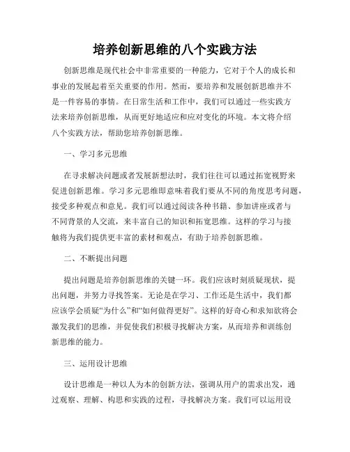 培养创新思维的八个实践方法