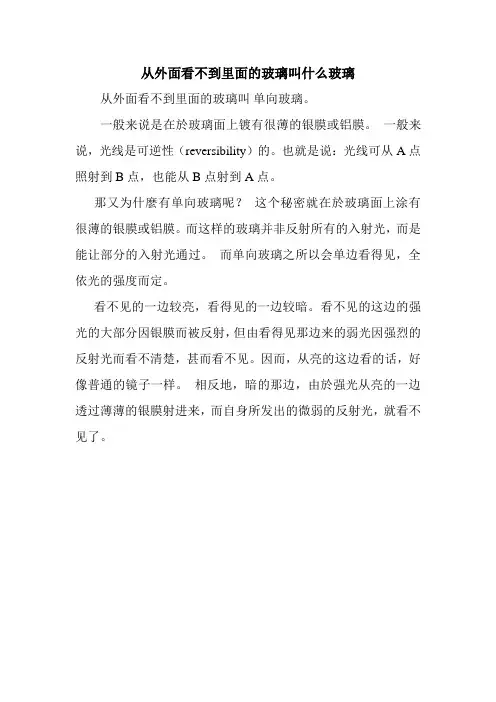 从外面看不到里面的玻璃叫什么玻璃