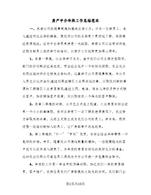 房产中介年终工作总结范本(五篇)