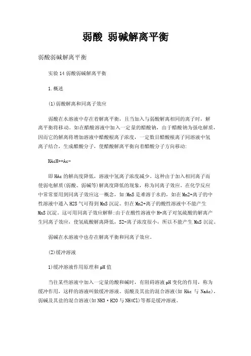弱酸弱碱解离平衡