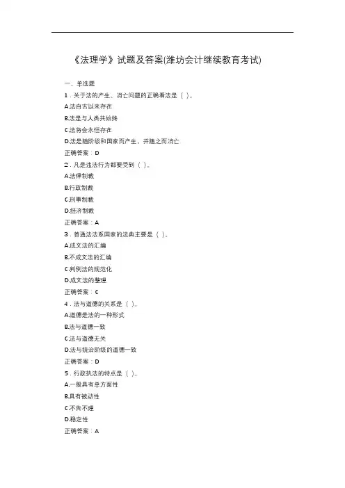 《法理学》试题及答案(潍坊会计继续教育考试)