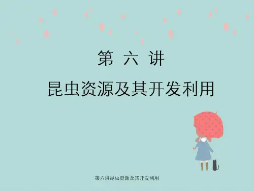 第六讲昆虫资源及其开发利用