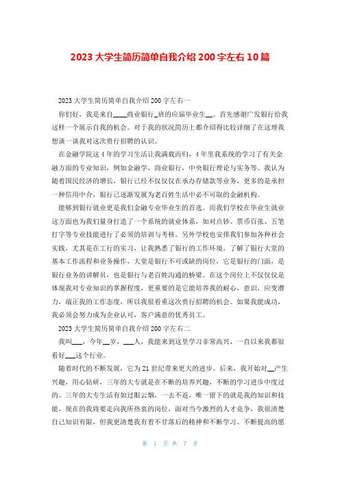 2023大学生简历简单自我介绍200字左右10篇