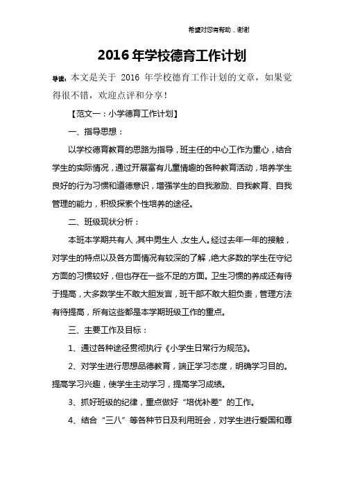 2016年学校德育工作计划