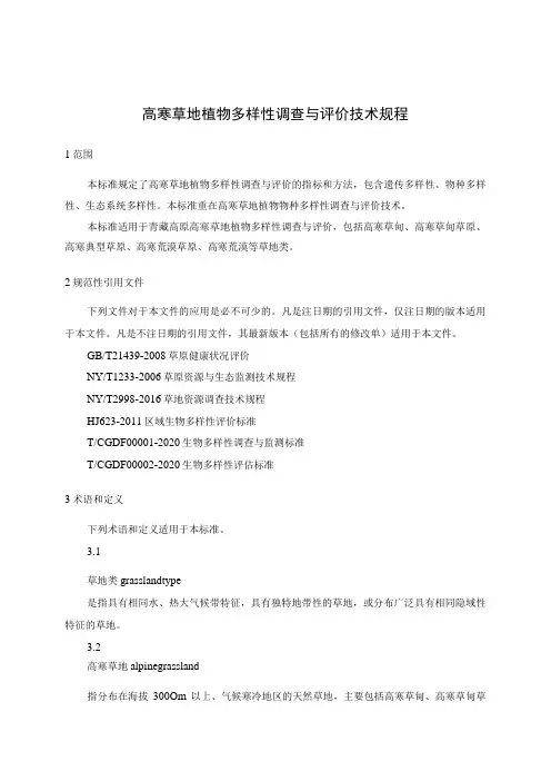 高寒草地植物多样性调查与评价技术规程