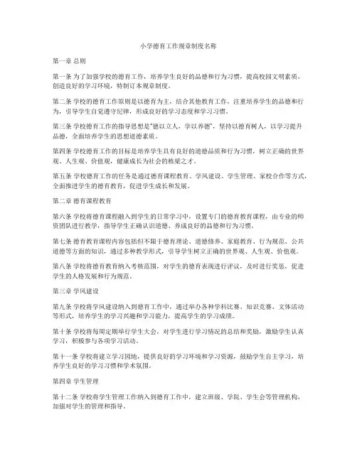 小学德育工作规章制度名称