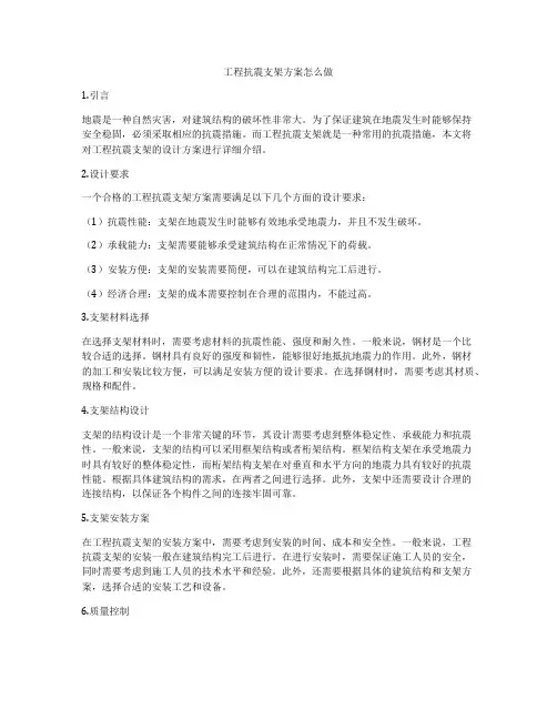 工程抗震支架方案怎么做