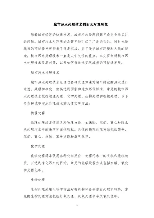城市污水处理技术剖析及对策研究