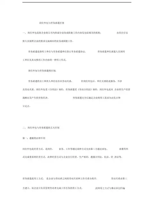 岗位外包与劳务派遣的区别