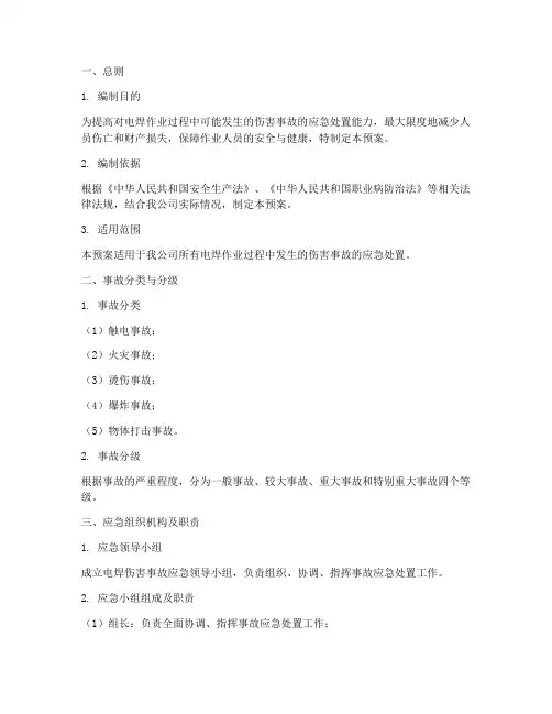电焊伤害事故应急预案