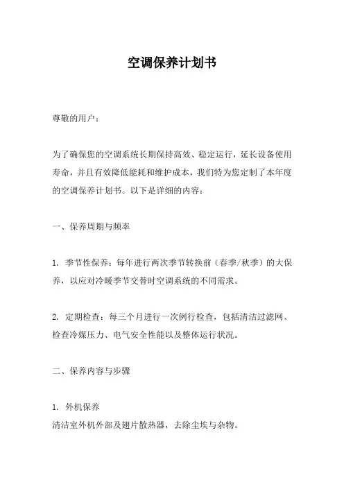 空调保养计划书