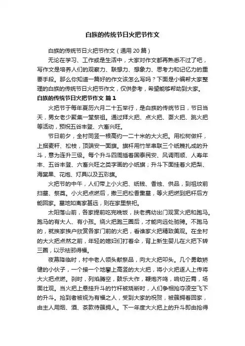 白族的传统节日火把节作文（通用20篇）