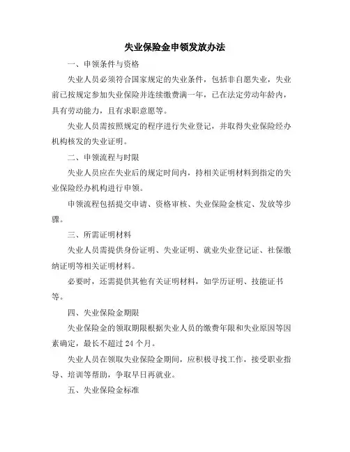 失业保险金申领发放办法