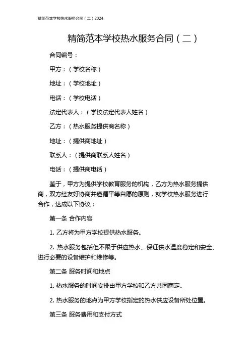 精简范本学校热水服务合同(二)2024