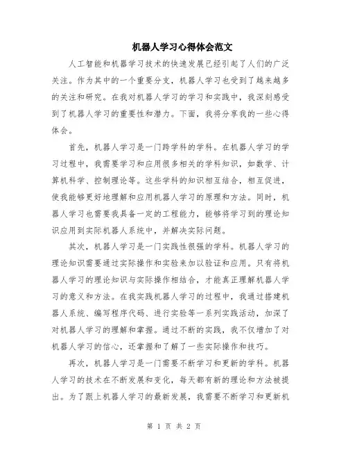 机器人学习心得体会范文