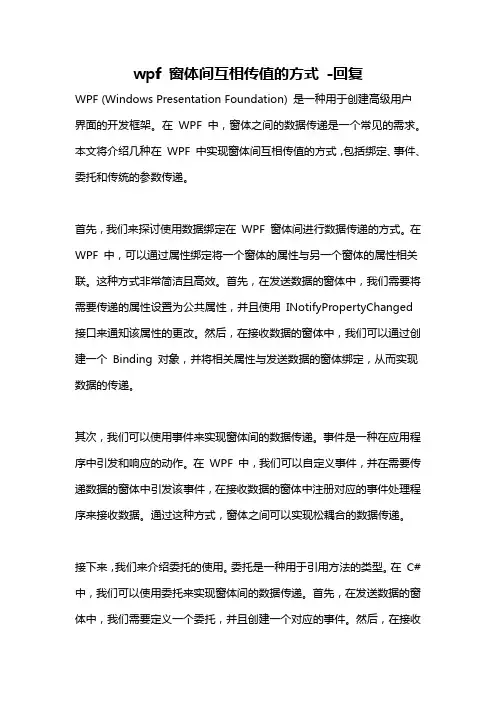 wpf 窗体间互相传值的方式 -回复